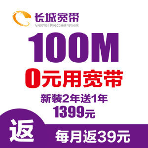 想念式，長(zhǎng)城寬帶